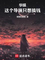 华娱:这个导演只想搞钱