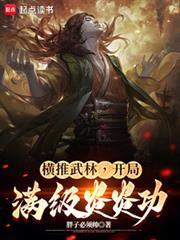 横推武林:开局满级炎炎功