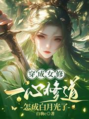 穿成女修:一心修道怎成白月光了