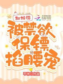 甜掉渣,被禁欲保镖掐腰宠!