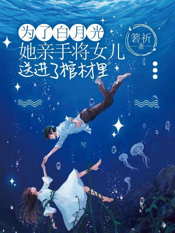 为了白月光,她亲手将女儿送进了棺材里