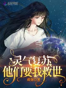 灵气复苏,他们要我救世!