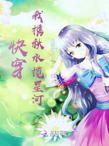 快穿:我携秋水揽星河