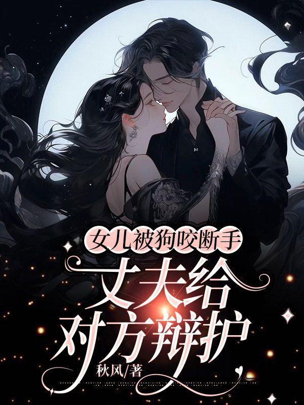 女儿被狗咬断手,丈夫给对方辩护