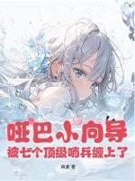 哑巴小向导,被七个顶级哨兵缠上了