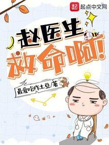 赵医生,救命啊!
