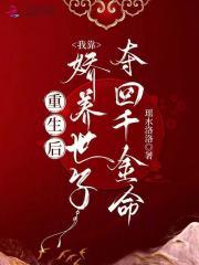 重生后，我靠娇养世子夺回千金命