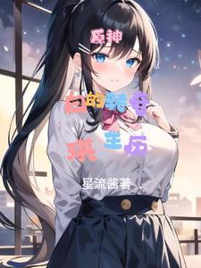 原神:白琪转生的奇妙点滴