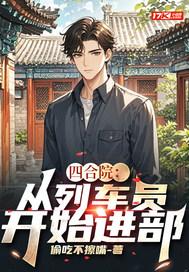 四合院:从列车员开始进部