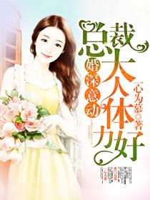 婚深意动:总裁大人体力好