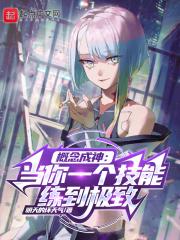 概念成神:当你一个技能练到极致