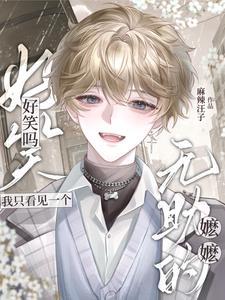 好笑吗?我只看见一个无助的嬷嬷