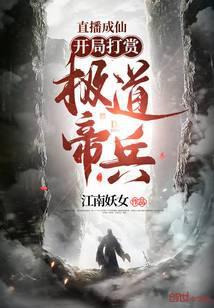 直播成仙,开局打赏极道帝兵!