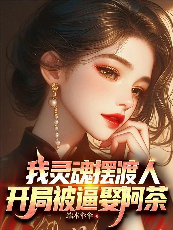 我灵魂摆渡人,开局被逼娶阿茶