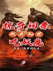 掠夺词条:我在乱世吃妖魔