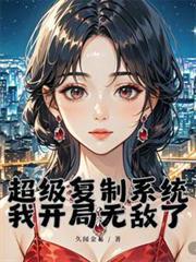 超级复制系统:我开局无敌了