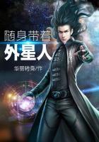 随身带着外星人