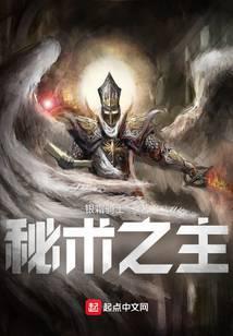 秘术之主!