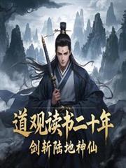 道观读书二十年,剑斩陆地神仙