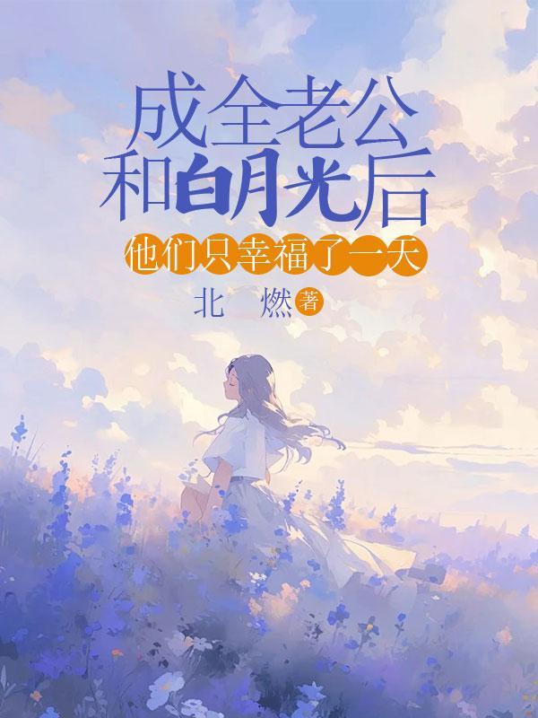 成全老公和白月光后,他们只幸福了一天