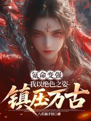 氪命变强,我以绝色之姿镇压万古