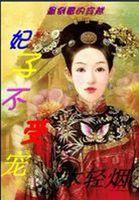 最倒霉的穿越:妃子不受宠