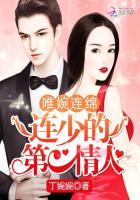 唯婉连绵:连少的第一情人