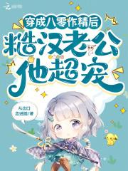 穿成八零作精后,糙汉老公他超宠