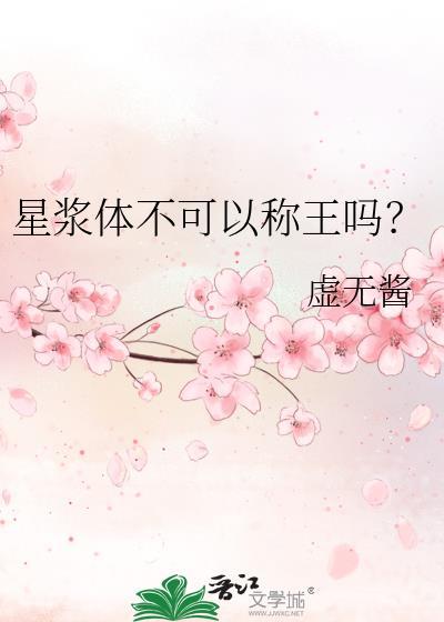 星浆体不可以称王吗?