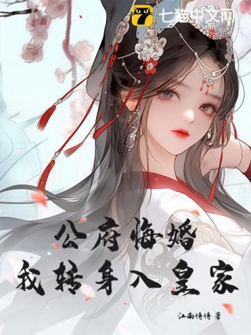 逼我做妾?我掀了破落国公府