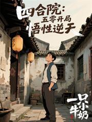 四合院:五零开局,悟性逆天