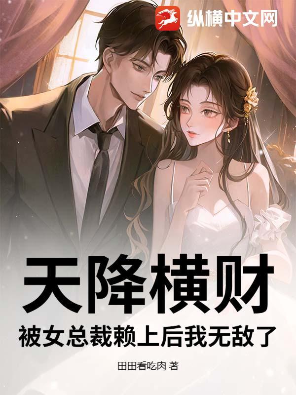 天降横财：被女总裁赖上后我无敌了