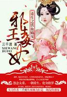 重生之铁血嫡女:邪王毒妃