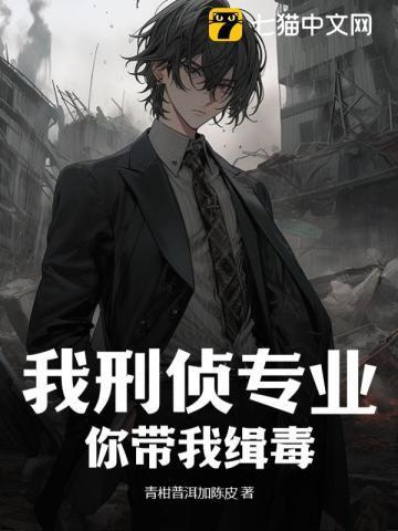 我刑侦专业,你带我缉毒?